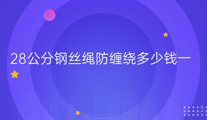 28公分鋼絲繩防纏繞多少錢一米