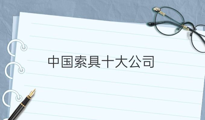 中國索具十大公司