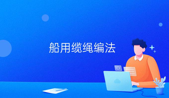 船用纜繩編法