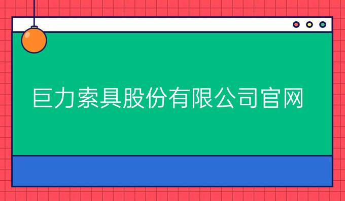 巨力索具股份有限公司官網