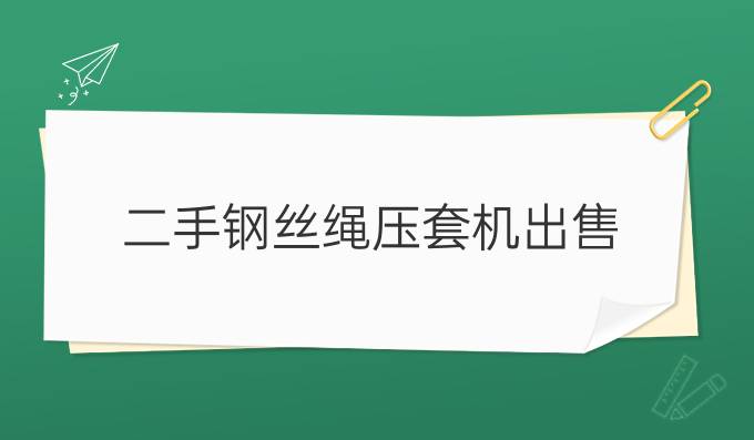 二手鋼絲繩壓套機出售