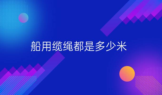 船用纜繩都是多少米