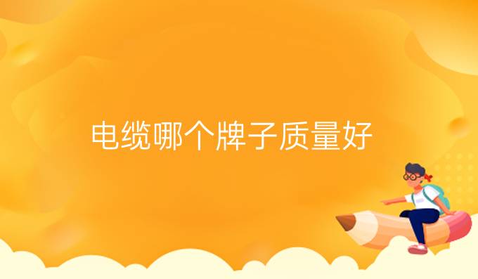 電纜哪個牌子質量好