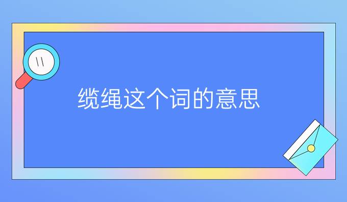 纜繩這個詞的意思
