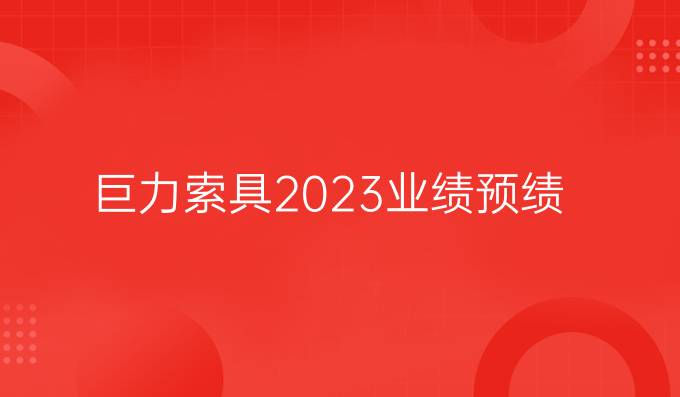巨力索具2023業績預績