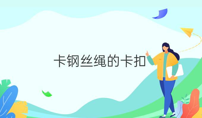 卡鋼絲繩的卡扣