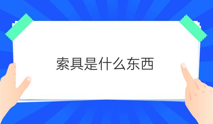 索具是什么東西