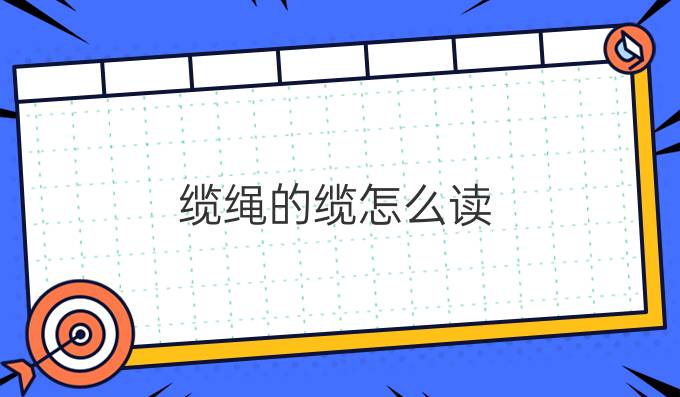 纜繩的纜怎么讀