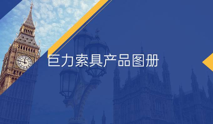 巨力索具產品圖冊