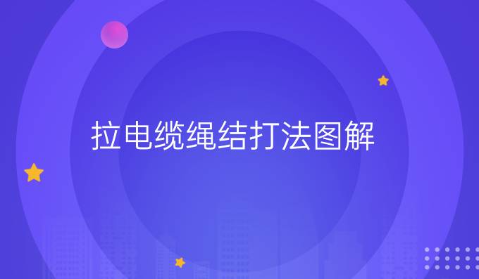 拉電纜繩結打法圖解