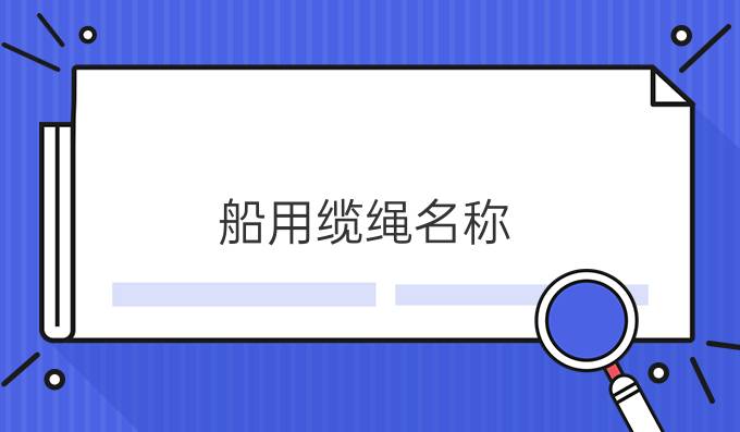 船用纜繩名稱