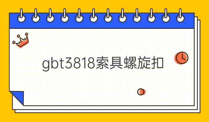 gbt3818索具螺旋扣