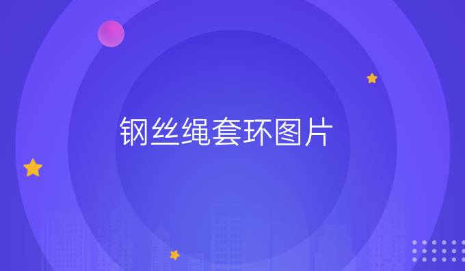 鋼絲繩套環圖片