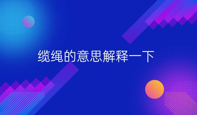 纜繩的意思解釋一下