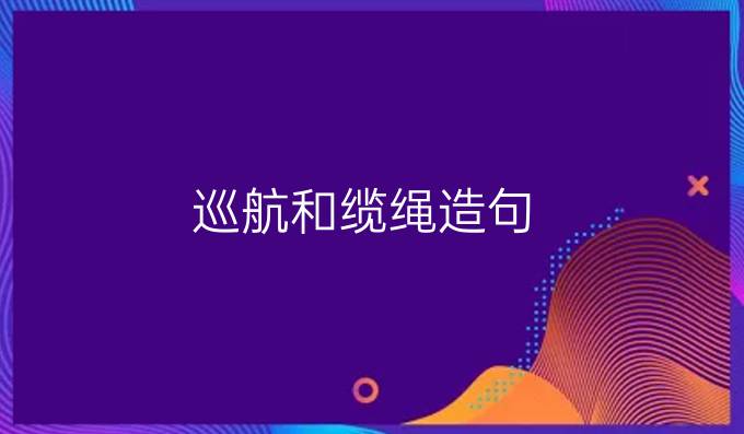 巡航和纜繩造句