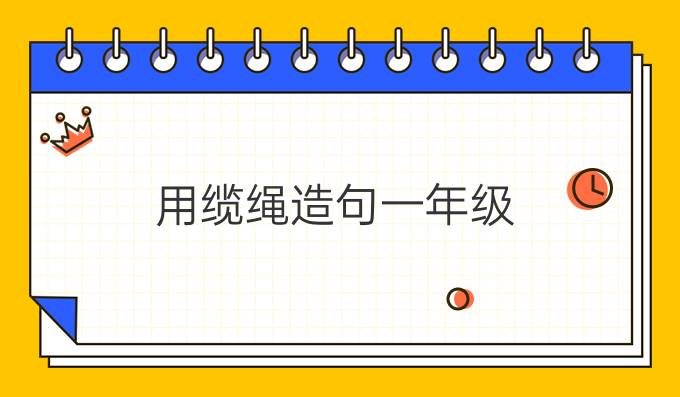 用纜繩造句一年級