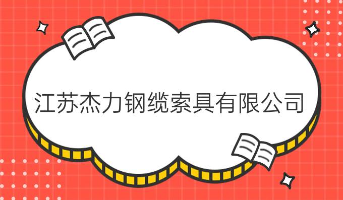 江蘇杰力鋼纜索具有限公司