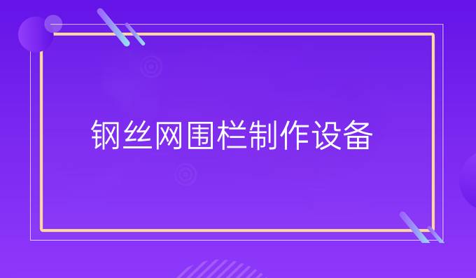 鋼絲網圍欄制作設備