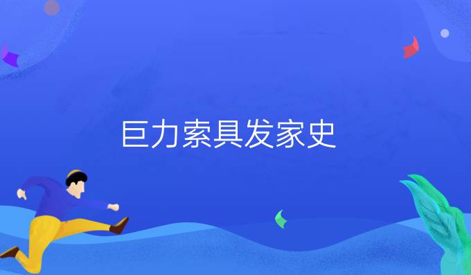 巨力索具發家史