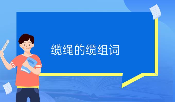 纜繩的纜組詞