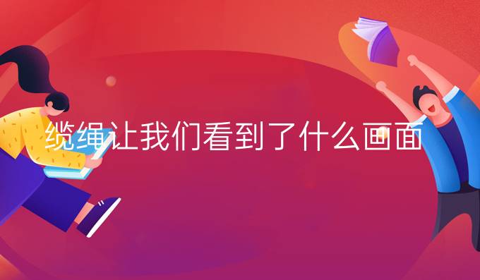 纜繩讓我們看到了什么畫面