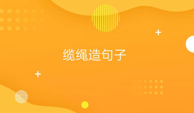 纜繩造句子