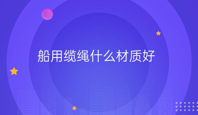船用纜繩什么材質(zhì)好