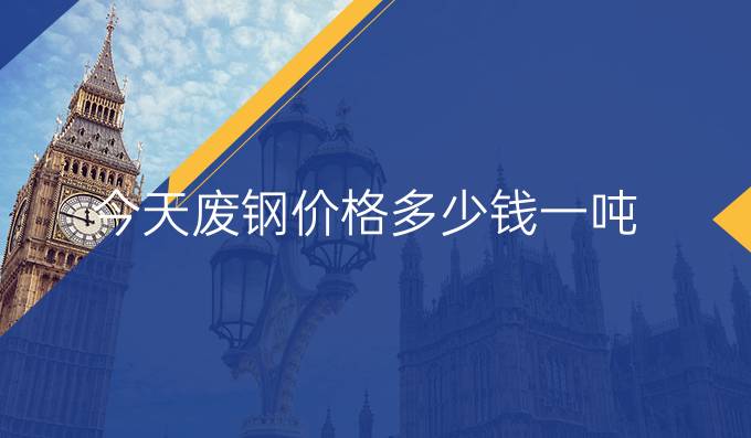 今天廢鋼價格多少錢一噸