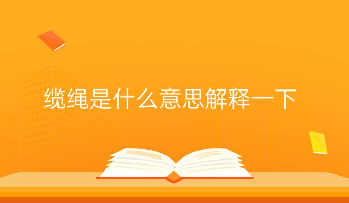 纜繩是什么意思解釋一下