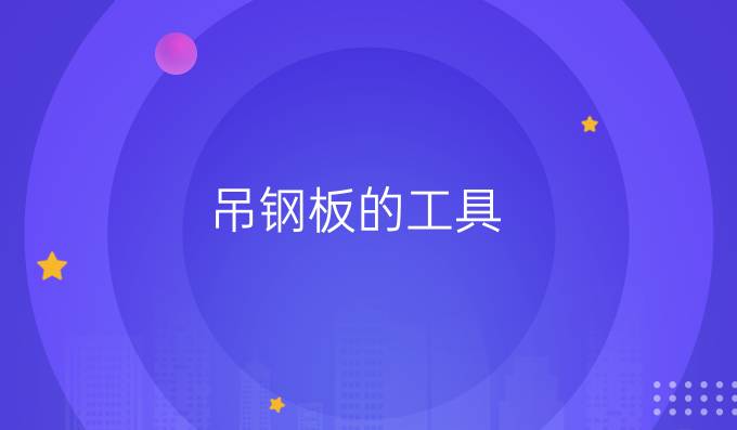 吊鋼板的工具