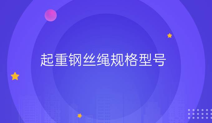 起重鋼絲繩規格型號