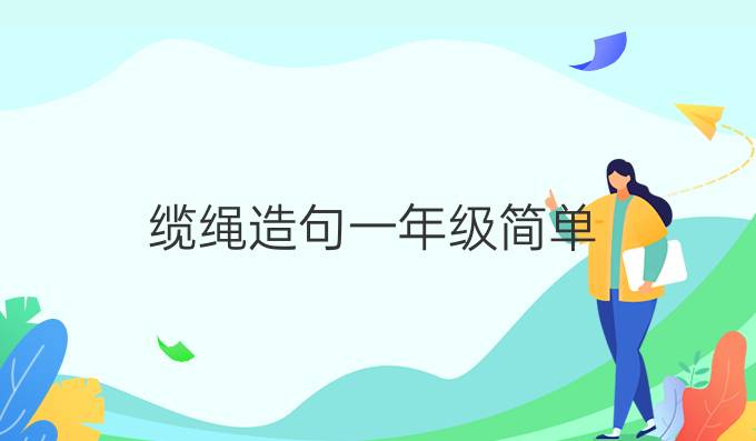 纜繩造句一年級簡單