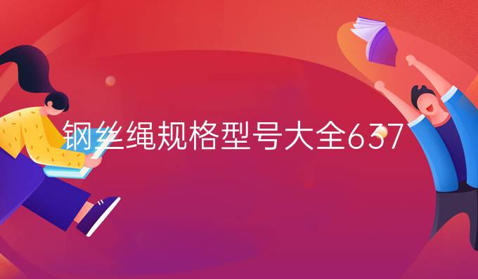 鋼絲繩規格型號大全6*37