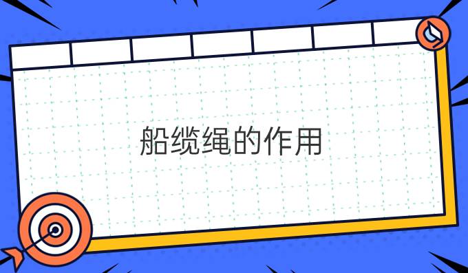 船纜繩的作用