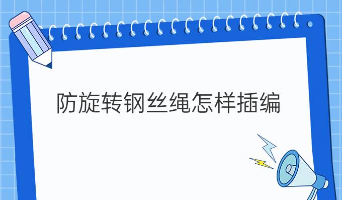 防旋轉鋼絲繩怎樣插編