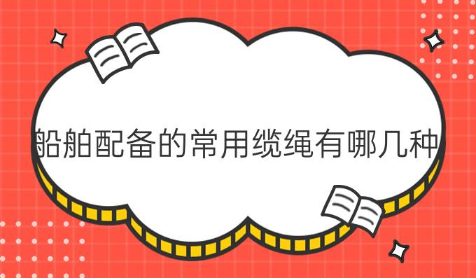 船舶配備的常用纜繩有哪幾種