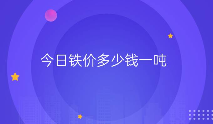 今日鐵價多少錢一噸