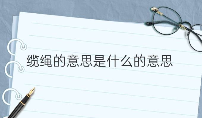 纜繩的意思是什么的意思