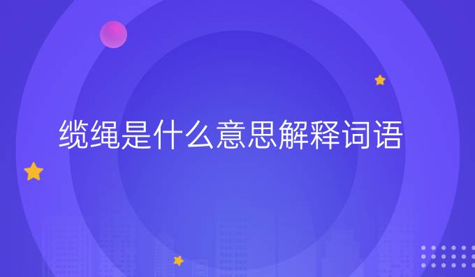 纜繩是什么意思解釋詞語