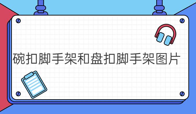 碗扣腳手架和盤扣腳手架圖片