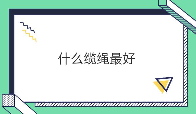 什么纜繩最好