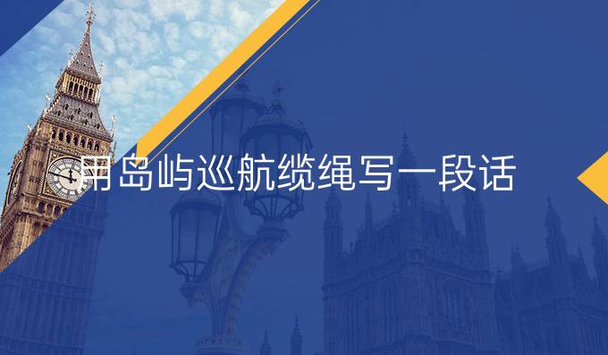 用島嶼巡航纜繩寫一段話