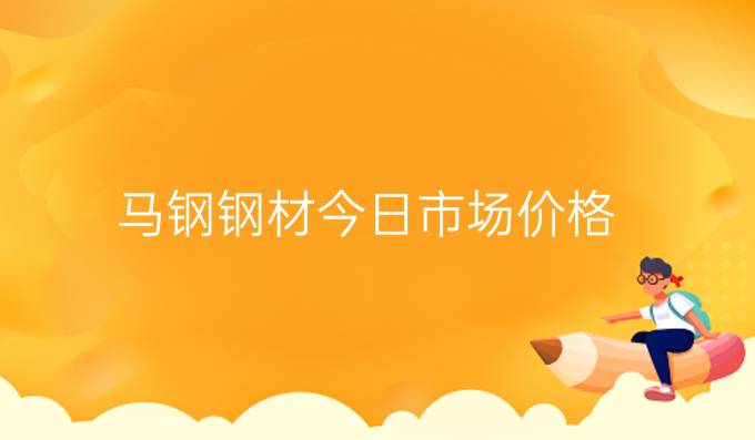 馬鋼鋼材今日市場價格