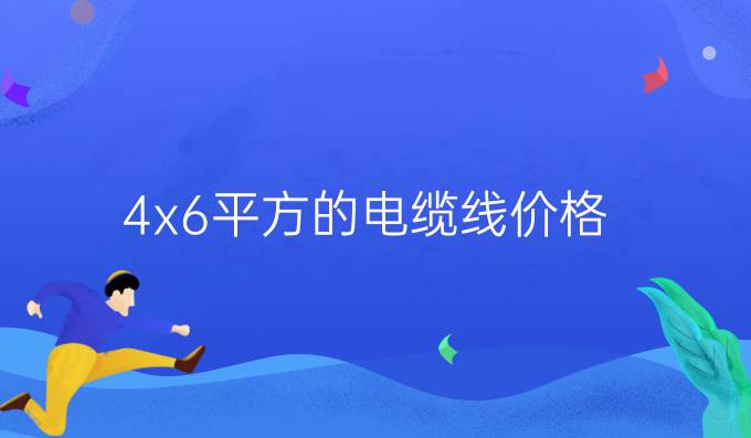 4x6平方的電纜線價格