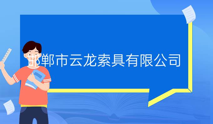 邯鄲市云龍索具有限公司