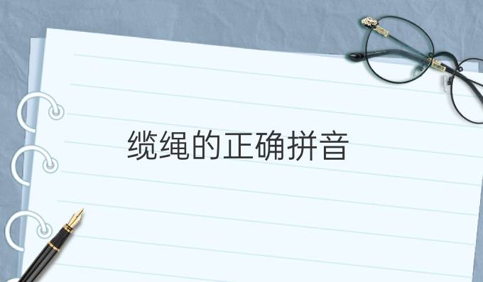 纜繩的正確拼音