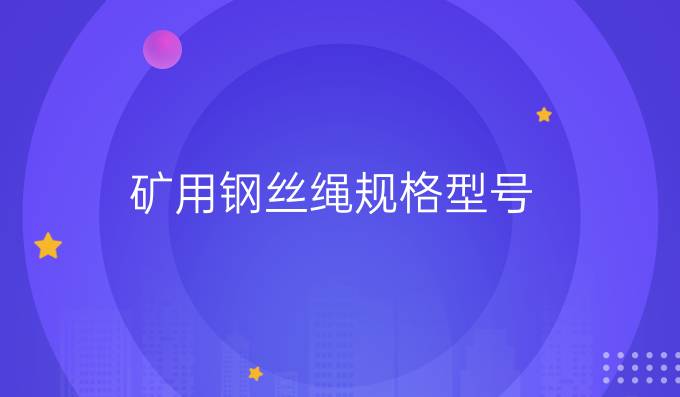 礦用鋼絲繩規(guī)格型號
