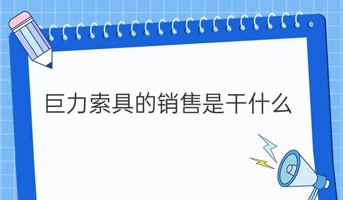 巨力索具的銷售是干什么