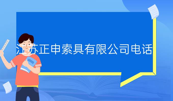 江蘇正申索具有限公司電話