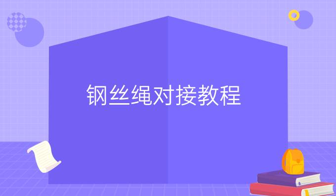 鋼絲繩對(duì)接教程